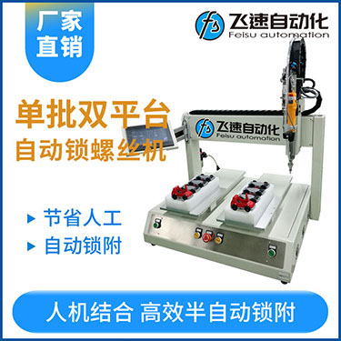 飛速KTZ系列-電批坐標(biāo)式自動(dòng)鎖螺絲機(jī)，單批雙平臺(tái)擰螺絲