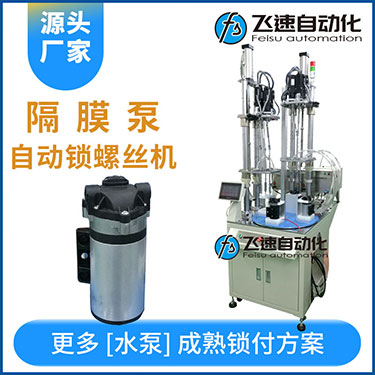 高壓水泵多軸自動鎖螺絲機案例，轉(zhuǎn)盤式不同位置雙層打螺絲