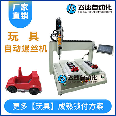 兒童玩具小汽車自動打螺絲機案例，坐標式打螺絲機，雙夾具連續(xù)生產(chǎn)