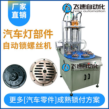 汽車燈多頭自動鎖螺絲機案例，八軸八工位轉盤式打螺絲