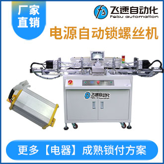 電源水平鎖付螺絲機案例