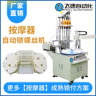 按摩器配件自動鎖螺絲機(jī)